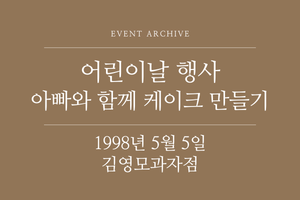 1998년 5월 5일 어린이날 행사