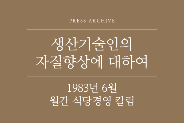 1983년 6월 月刊식당경영