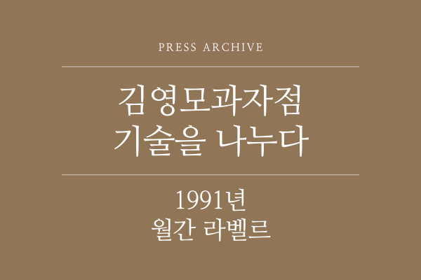 1991년 월간 라벨르